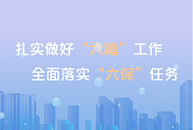 六保六穩